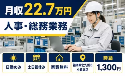 福岡県北九州市小倉北区｜人事・総務業務｜土日祝休み・日勤のみ・寮完備