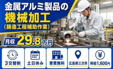 広島県三次市｜金属アルミ製品の機械加工（鋳造工程補助作業）｜寮費無料※諸条件あり