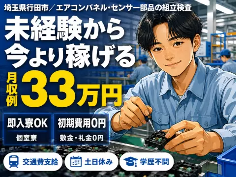 がっつり稼ぐならエアコンパネルの検査・組立◎月収例33万円・寮完備＜埼玉県＞