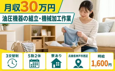 油圧機器の組立・機械加工作業、始めてみませんか？＜兵庫県神戸市西区＞月収例30万円