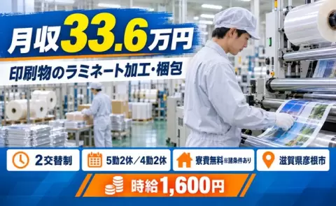 滋賀県彦根市｜印刷物のラミネート加工用機械のオペレート業務 印刷物の梱包｜土日休み