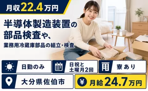 大分県佐伯市｜半導体製造装置の部品検査や、業務用冷蔵庫部品の組立・検査｜寮完備
