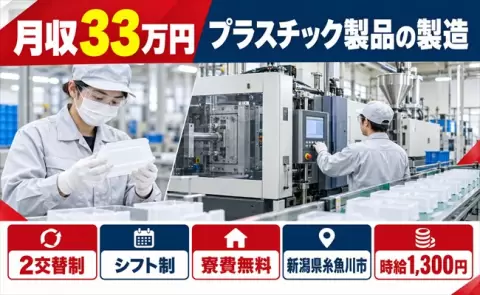 プラスチック製品の製造、始めてみませんか？＜新潟県糸魚川市＞2交替制
