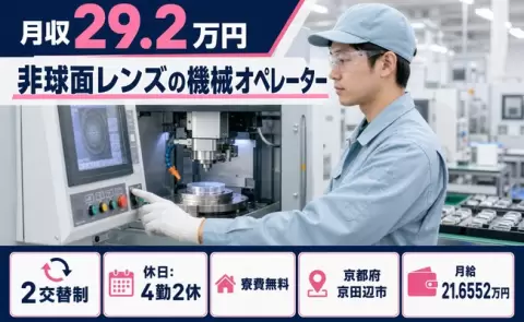 非球面レンズの機械オペレーター＜京都府京田辺市＞寮費補助あり・車通勤OK