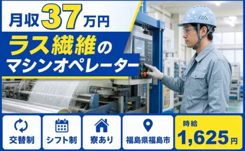 ＜福島県福島市＞ラス繊維のマシンオペレーター／寮完備・未経験OK