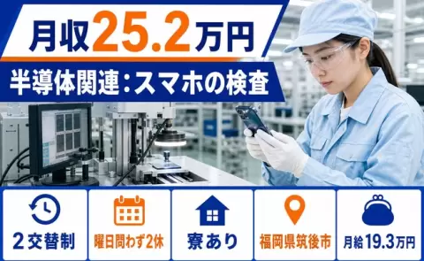 半導体関連：スマホの検査、始めてみませんか？＜福岡県筑後市＞車通勤OK