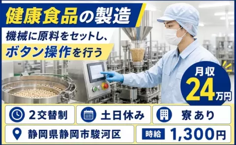【静岡県静岡市駿河区】健康食品の製造 機械に原料をセットし、ボタン操作を行う◎土日休み