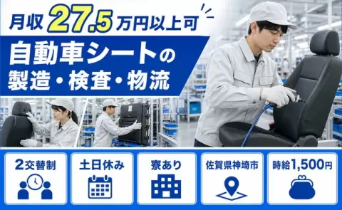 しっかり収入を確保◎自動車シートの製造・検査・物流＜佐賀県神埼市＞土日休み