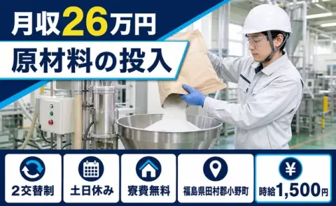 福島県小野町｜原材料の投入｜寮費無料・時給1,500円・土日休み・未経験OK