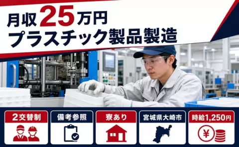 宮城県大崎市｜プラスチック製品製造｜2交替制・送迎あり・寮完備・未経験OK