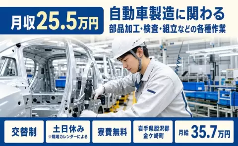 岩手県金ケ崎町｜自動車製造に関わる部品加工・検査・組立などの各種作業｜月給35.7万円