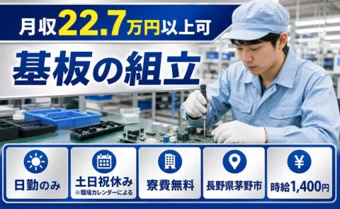 基板の組立、始めてみませんか？＜長野県茅野市＞寮費無料・未経験OK