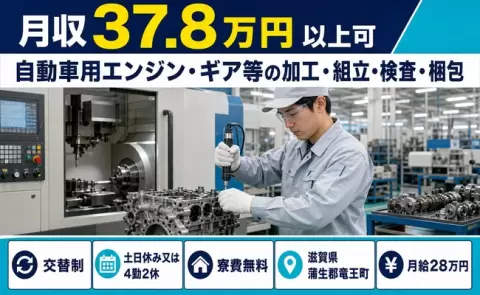 ＜滋賀県竜王町＞自動車用エンジン・ギア等の加工・組立・検査・梱包／月給28万円