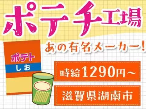 ＜滋賀県湖南市＞時給1290円！お菓子の製造スタッフ！＜滋賀県×寮付き求人＞【30代・40代活躍中】