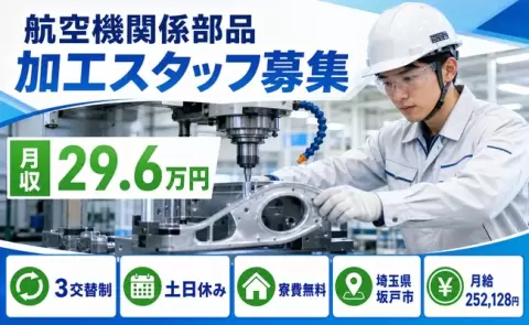 埼玉県坂戸市｜航空機関係部品｜土日休み・車通勤OK・寮費無料・残業少なめ
