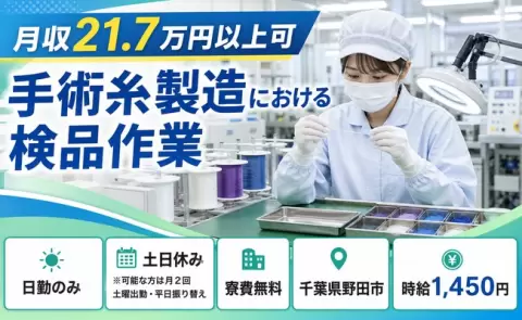 手術糸製造における検品作業＜千葉県野田市＞土日休み・寮費無料・日勤のみ・未経験OK
