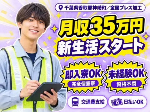 ■最短面接！■最短勤務！■未経験スタート多数の金属プレス加工のお仕事♪