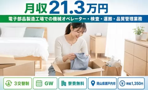 岡山県瀬戸内市｜電子部品製造工場での機械オペレーター・検査・運搬・品質管理業務｜3交替制