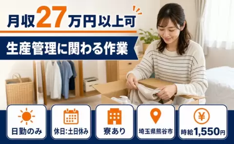引っ越してすぐ働ける◎生産管理に関わる作業＜埼玉県熊谷市＞日勤のみ