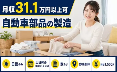自動車部品の製造＜愛知県豊田市＞日勤専属・時給1,500円・寮完備
