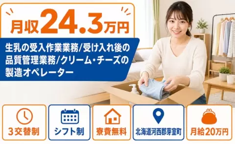 【北海道芽室町】生乳の受入作業業務/受け入れ後の品質管理業務/クリーム◎3交替制