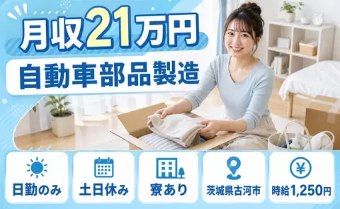 茨城県古河市｜自動車部品製造｜日勤専属・土日休み・未経験OK・寮完備