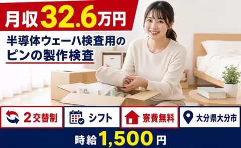 大分市で半導体ウェーハ検査用のピンの製作検査のお仕事｜時給1,500円＜大分県＞
