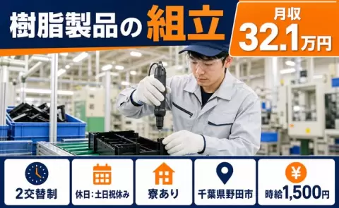 土日は自分の時間◎樹脂製品の組立＜千葉県野田市＞寮完備・月収例32.1万円