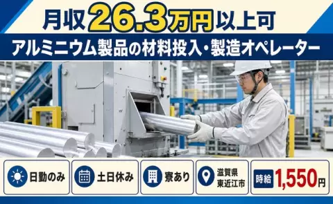 東近江市でアルミニウム製品の材料投入・製造オペレーターのお仕事｜日勤のみ＜滋賀県＞