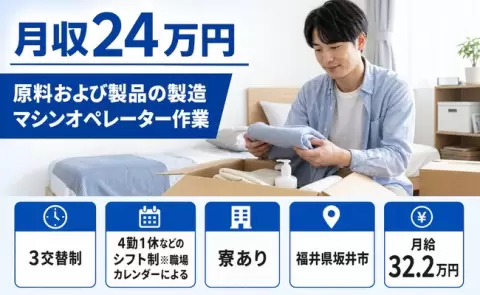 坂井市で原料および製品の製造マシンオペレーター作業のお仕事｜WEB面接OK＜福井県＞