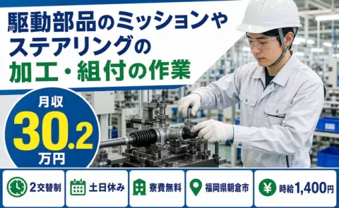 ＜福岡県朝倉市＞駆動部品のミッションやステアリングの加工・組付の作業／上浦駅