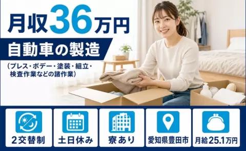週末は休みたい方へ｜自動車の製造＜愛知県豊田市＞月収例36万円・未経験OK