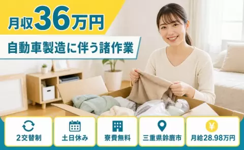 週末しっかり休める◎自動車製造に伴う諸作業＜三重県鈴鹿市＞2交替制・寮費無料