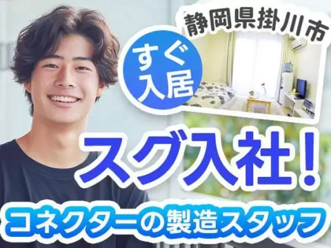 【静岡県掛川市】◆スグに入寮！スグ勤務！の工場内スタッフ！