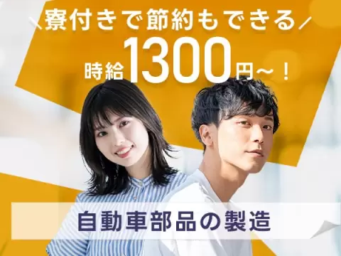 工場スタッフ♪♪時給1300円★個室寮完備★20代～40代活躍中!!【30代・40代活躍中】