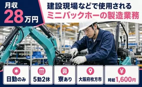 建設現場などで使用されるミニバックホーの製造業務＜大阪府枚方市＞日勤専属・寮完備