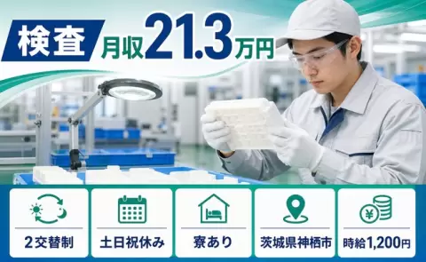未経験から始めたい方へ｜検査＜茨城県神栖市＞未経験OK・寮完備