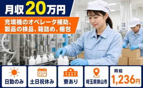 埼玉県狭山市｜充填機のオペレータ補助、製品の検品、箱詰め、梱包｜月収例20万円