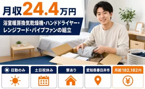 愛知県春日井市｜ハンドドライヤー・レンジフード・パイプファンの組立｜月給18.2万円