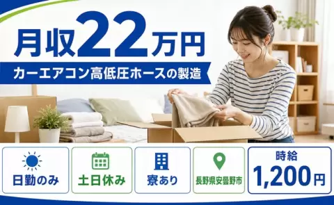 未経験から始めたい方へ｜カーエアコン高低圧ホースの製造＜長野県安曇野市＞日勤専属