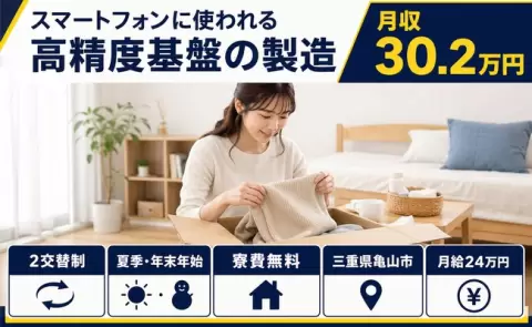 スマートフォンに使われる高精度基盤の製造＜三重県亀山市＞月給24万円・寮費補助あり