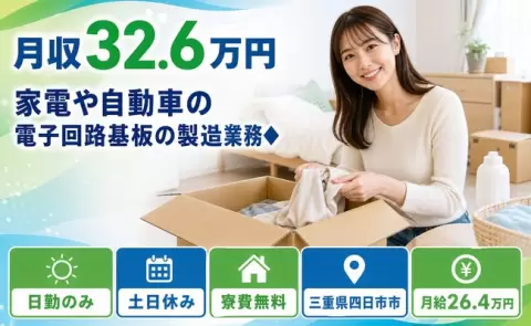 生活リズムが整う日勤◎家電や自動車の電子回路基板の製造業務◆＜三重県四日市市＞寮費無料