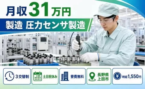 上田市で製造 圧力センサ製造のお仕事｜3交替制・寮費無料・土日祝休み＜長野県＞