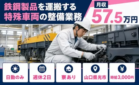 寮付きで働きたい方へ｜鉄鋼製品を運搬する特殊車両の整備業務＜山口県光市＞寮完備