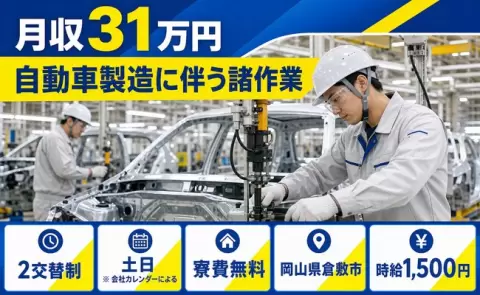 岡山県倉敷市｜自動車製造に伴う諸作業｜水島駅・月収例31万円・時給1,500円