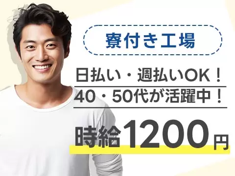 30代・40代が活躍中！日払い・週払いOK！大手製造メーカーの工場スタッフ！＜長野県×寮完備＞