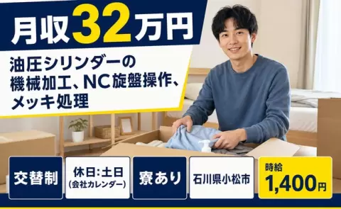 石川県小松市｜油圧シリンダーの機械加工、NC旋盤操作、メッキ処理｜交替制