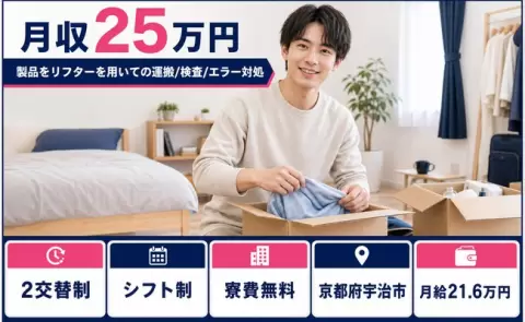京都府宇治市｜製品をリフターを用いての運搬/検査/エラー対処｜未経験OK
