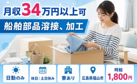 船舶部品溶接、加工、始めてみませんか？＜広島県福山市＞日勤専属・寮完備