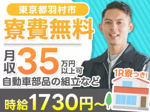＜住み込み求人＞組立・塗装・検査！月収35万円以上可！【高収入】